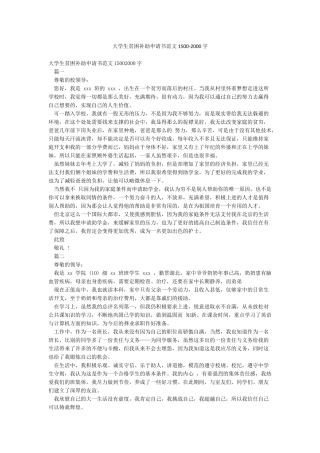 大学生贫困补助申请书范文1500-2000字