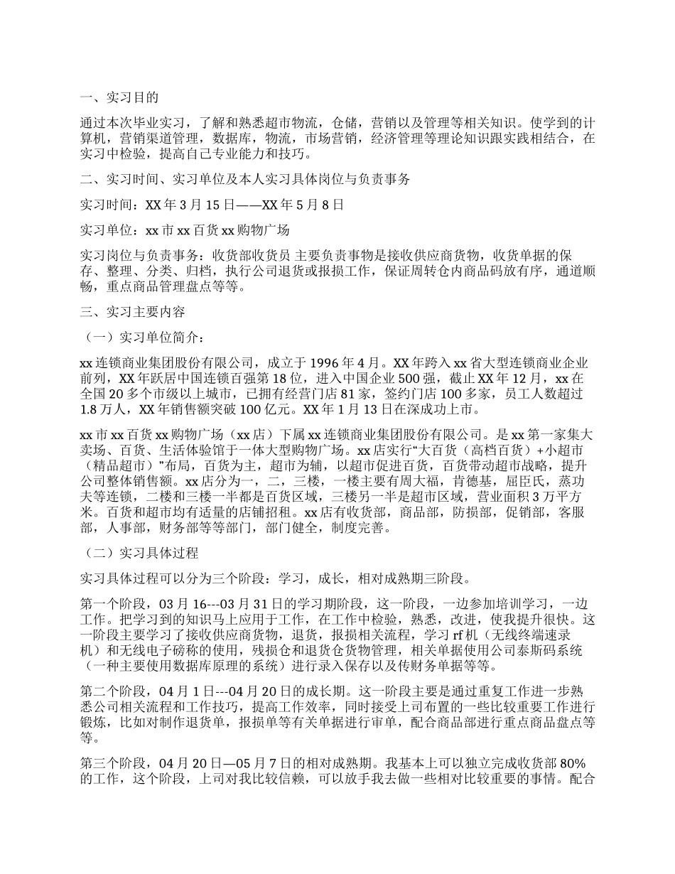 大学生超市收货部毕业实习报告_第1页