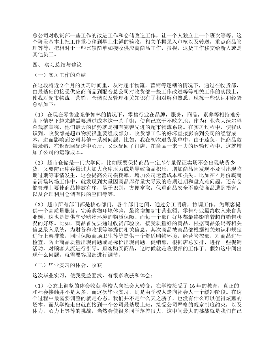大学生超市收货部毕业实习报告_第2页