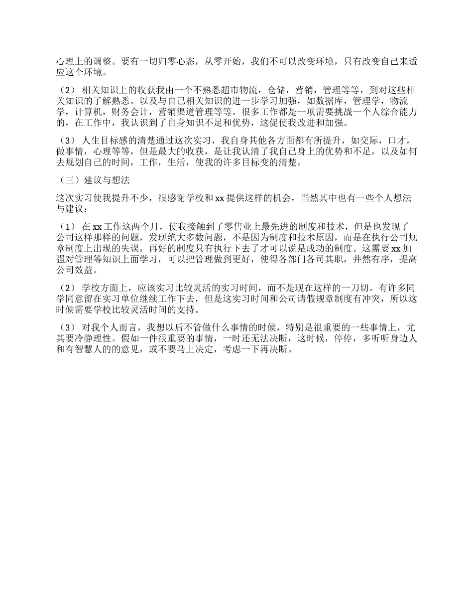 大学生超市收货部毕业实习报告_第3页