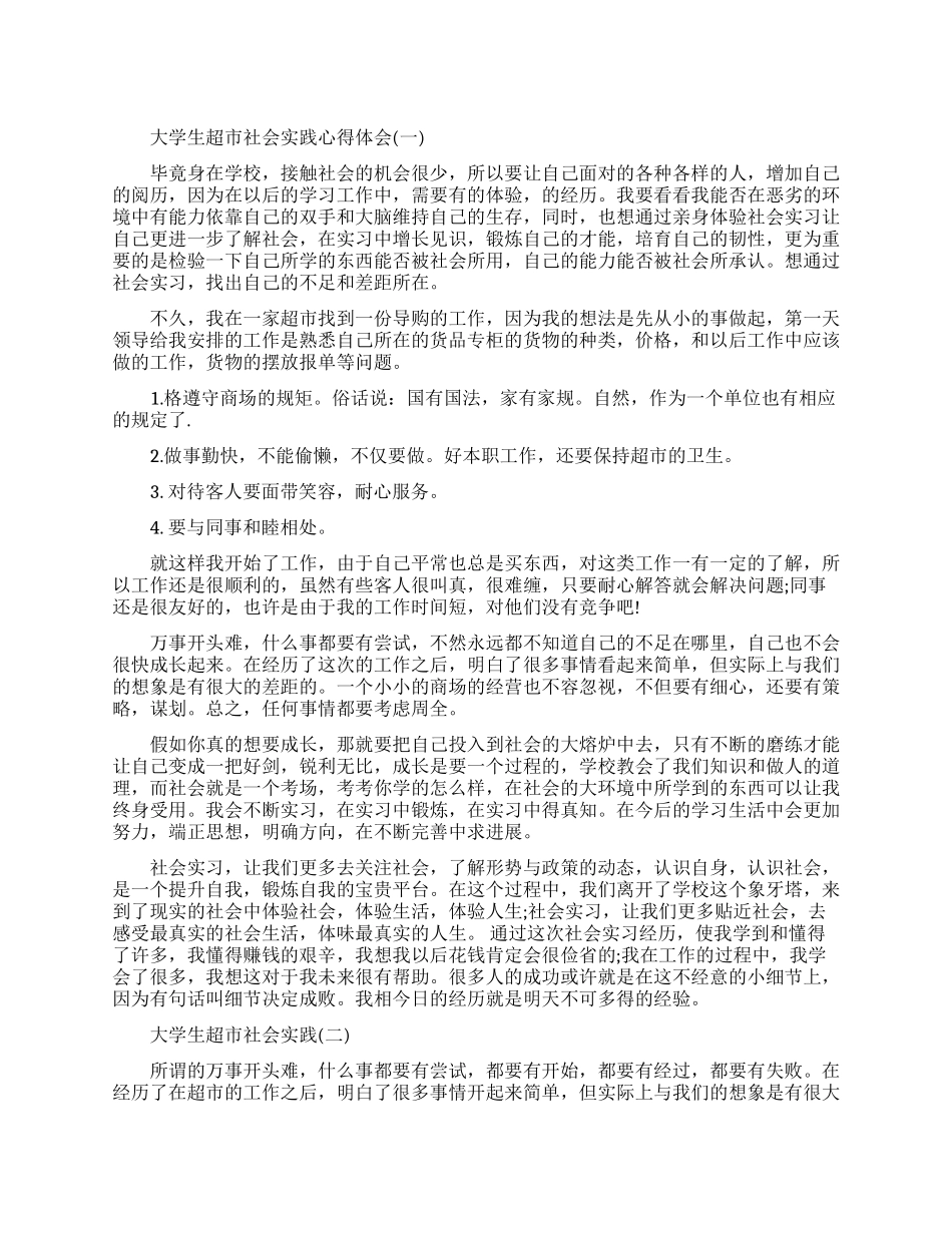 大学生超市社会实践心得体会模板_第1页
