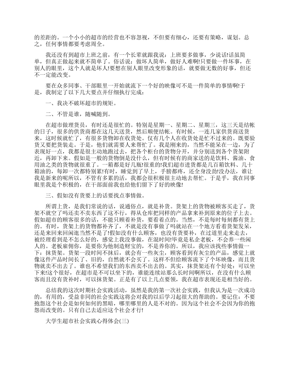 大学生超市社会实践心得体会模板_第2页