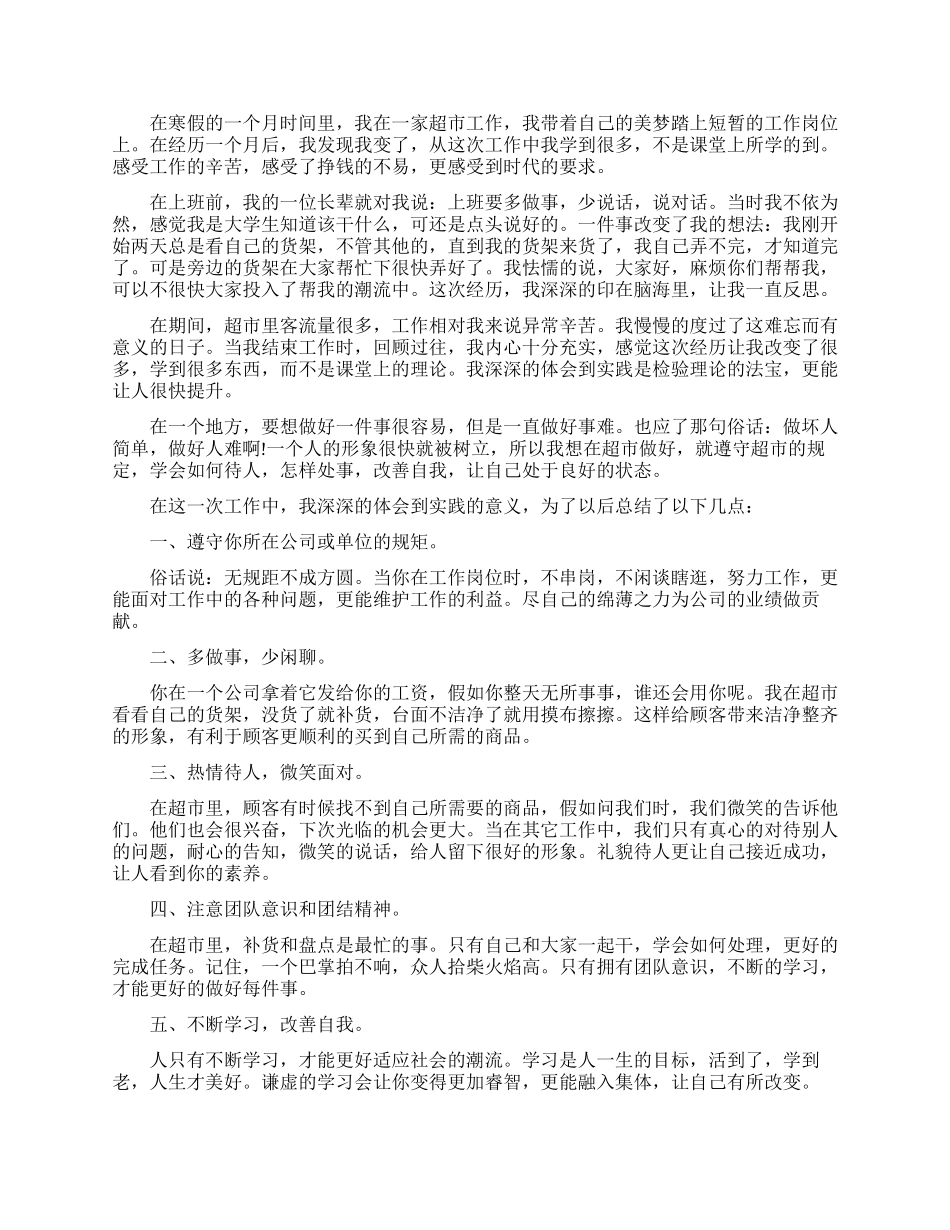 大学生超市社会实践心得体会模板_第3页