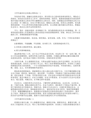 大学生超市社会实践心得体会模板