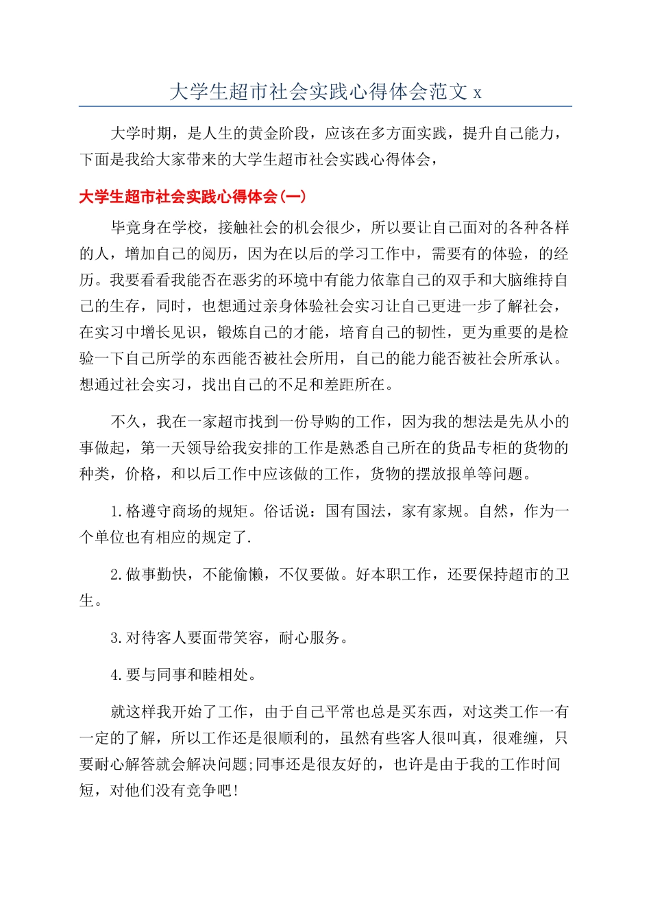 大学生超市社会实践心得体会范文x_第1页