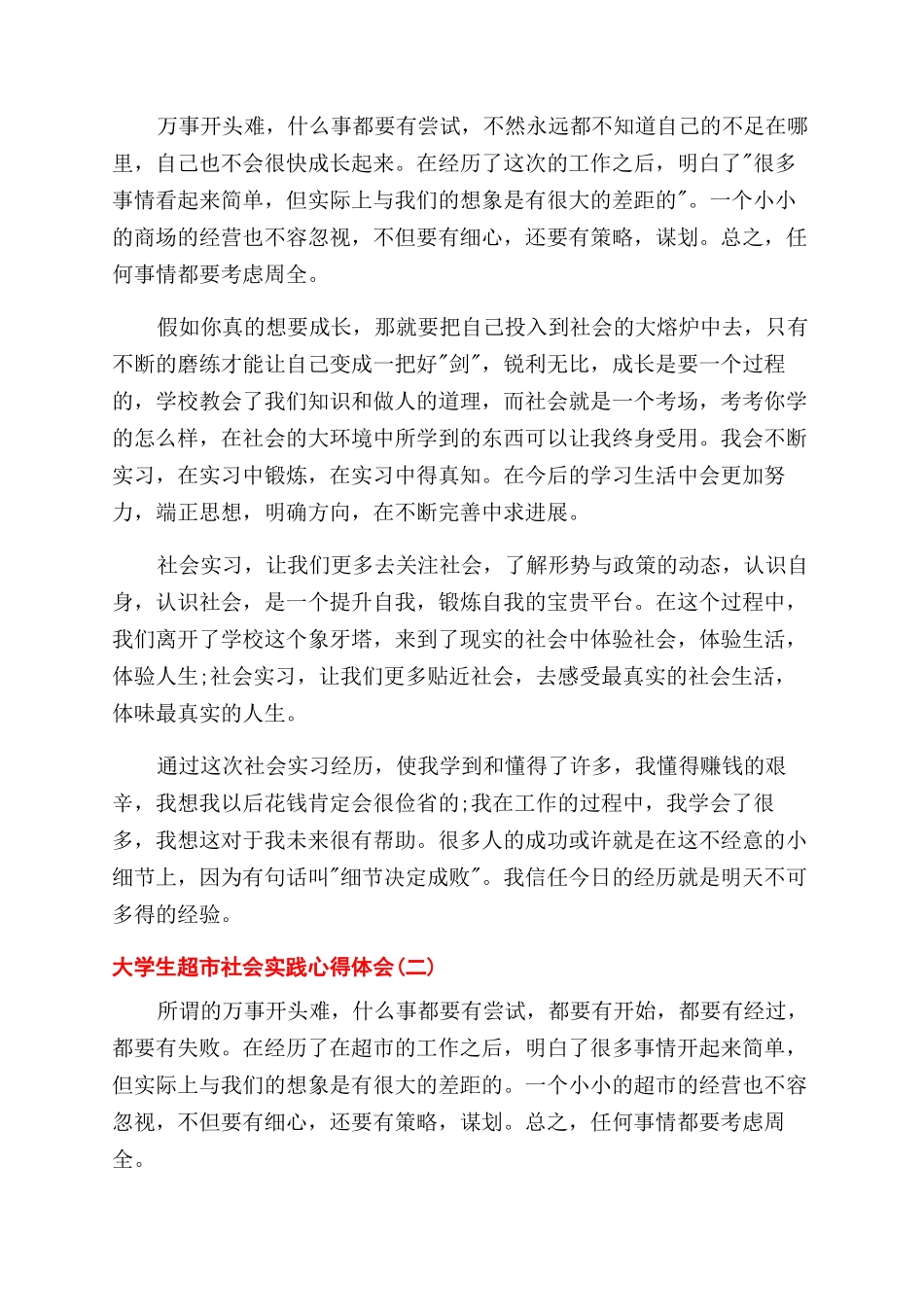 大学生超市社会实践心得体会范文x_第2页