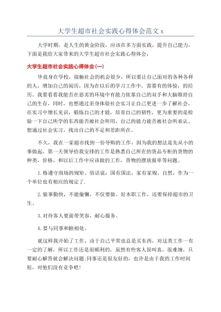 大学生超市社会实践心得体会范文x