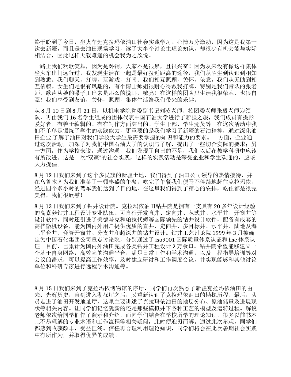 大学生赴油田社会实践报告_第1页