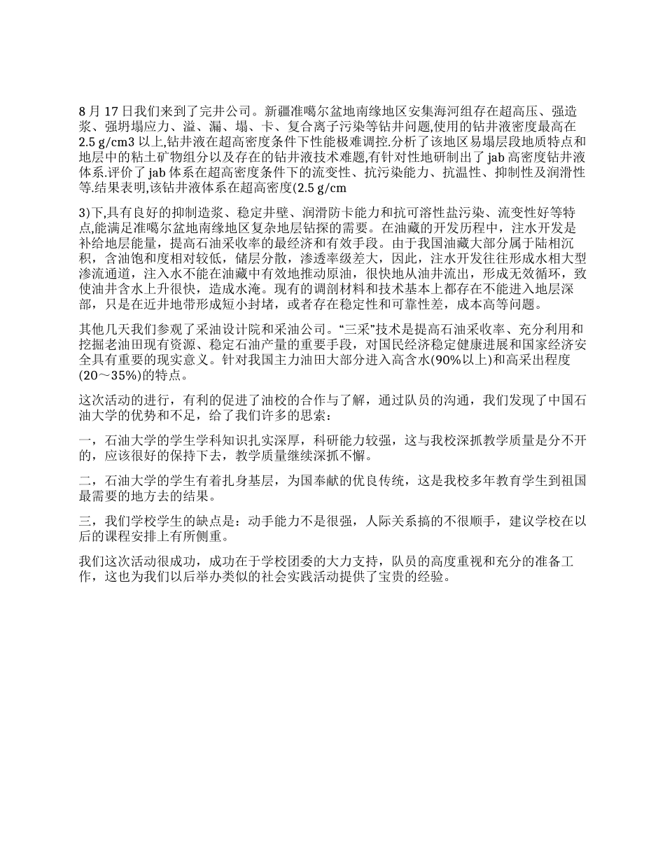 大学生赴油田社会实践报告_第2页