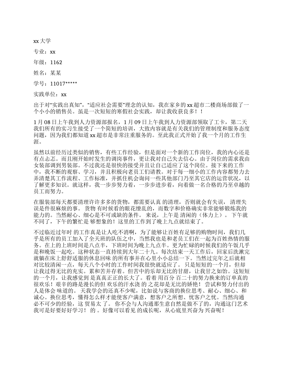 大学生超市销售员寒假实践报告_第1页