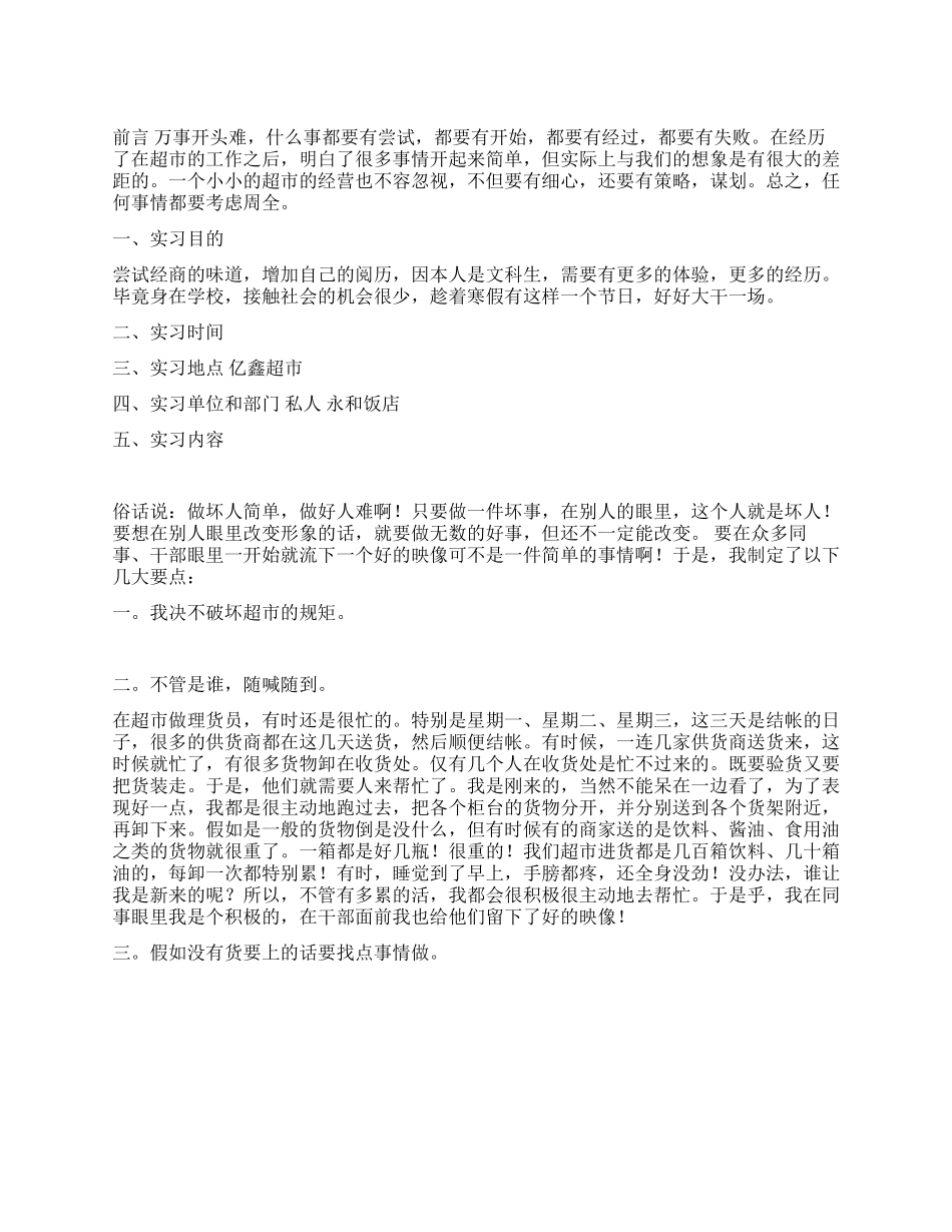 大学生超市实习社会实践报告_第1页