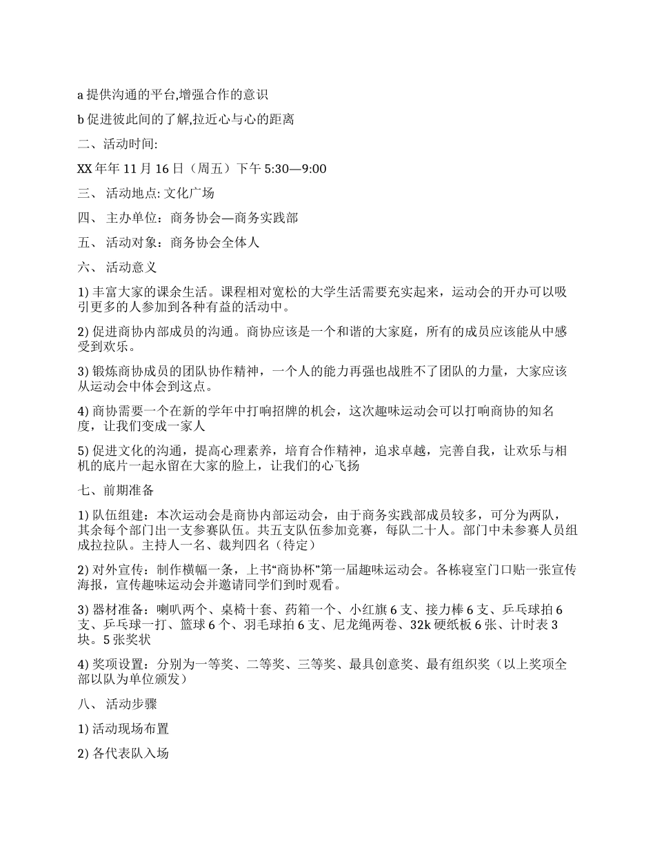 大学生趣味运动会活动方案_第1页