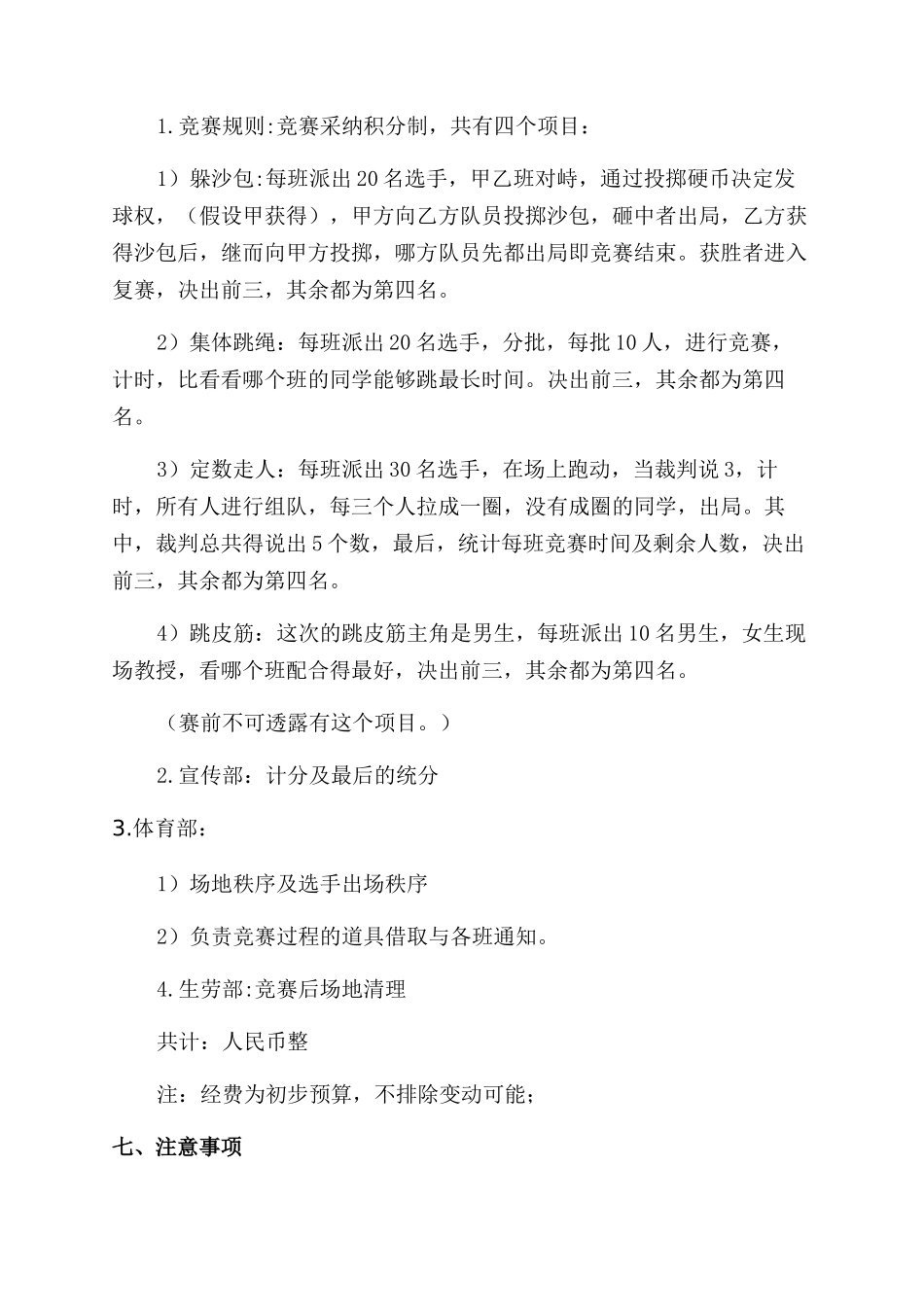 大学生趣味运动会方案范文策划_第3页