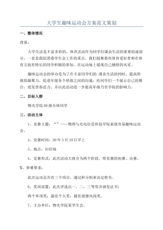 大学生趣味运动会方案范文策划