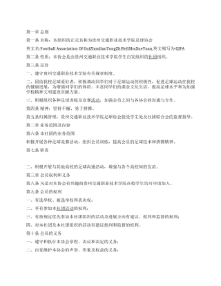 大学生足球协会社团章程范文