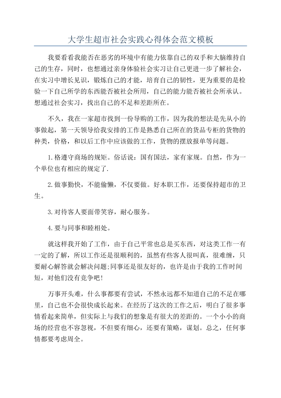 大学生超市社会实践心得体会范文模板_第1页
