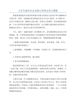 大学生超市社会实践心得体会范文模板