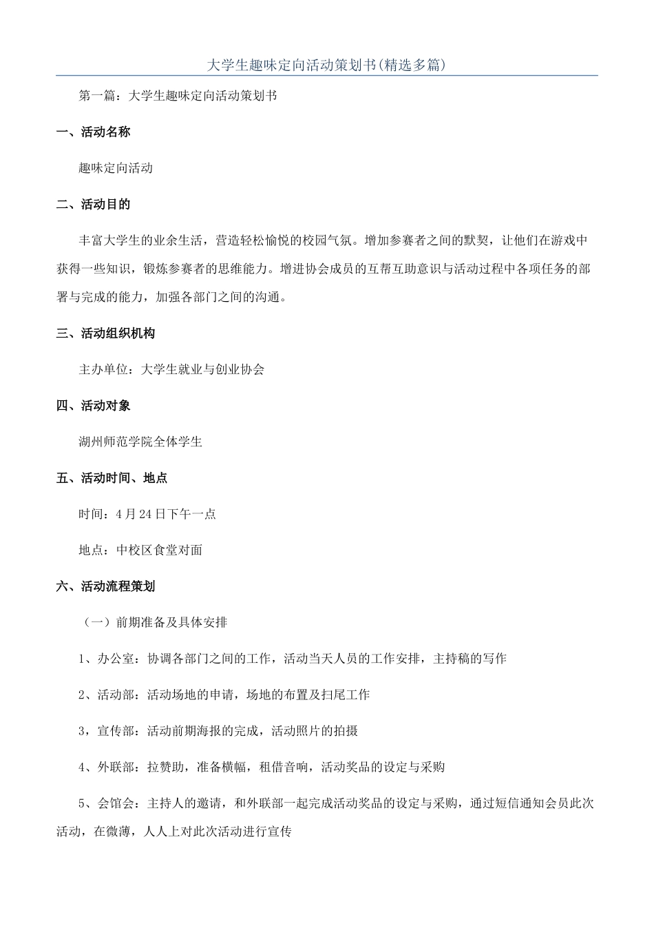 大学生趣味定向活动策划书_第1页