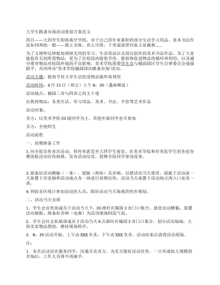 大学生跳蚤市场活动策划方案范文