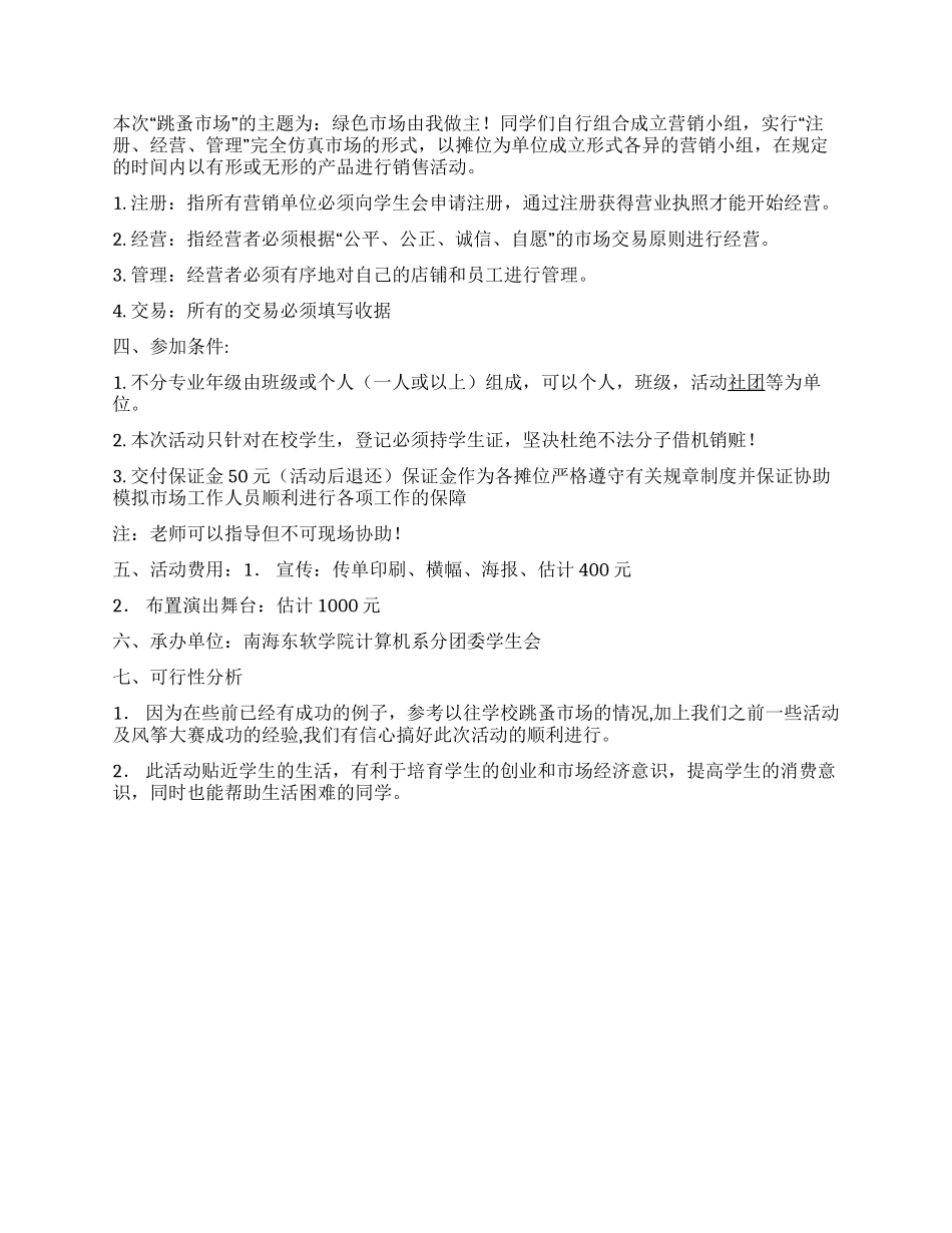 大学生跳蚤市场策划方案范文(学生会版)_第2页