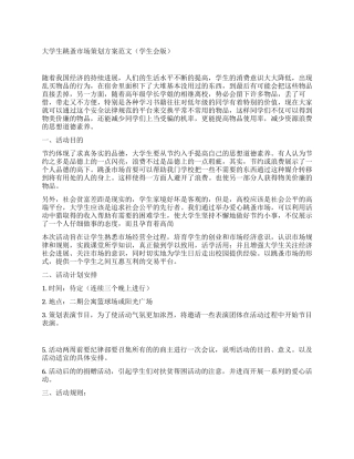 大学生跳蚤市场策划方案范文(学生会版)