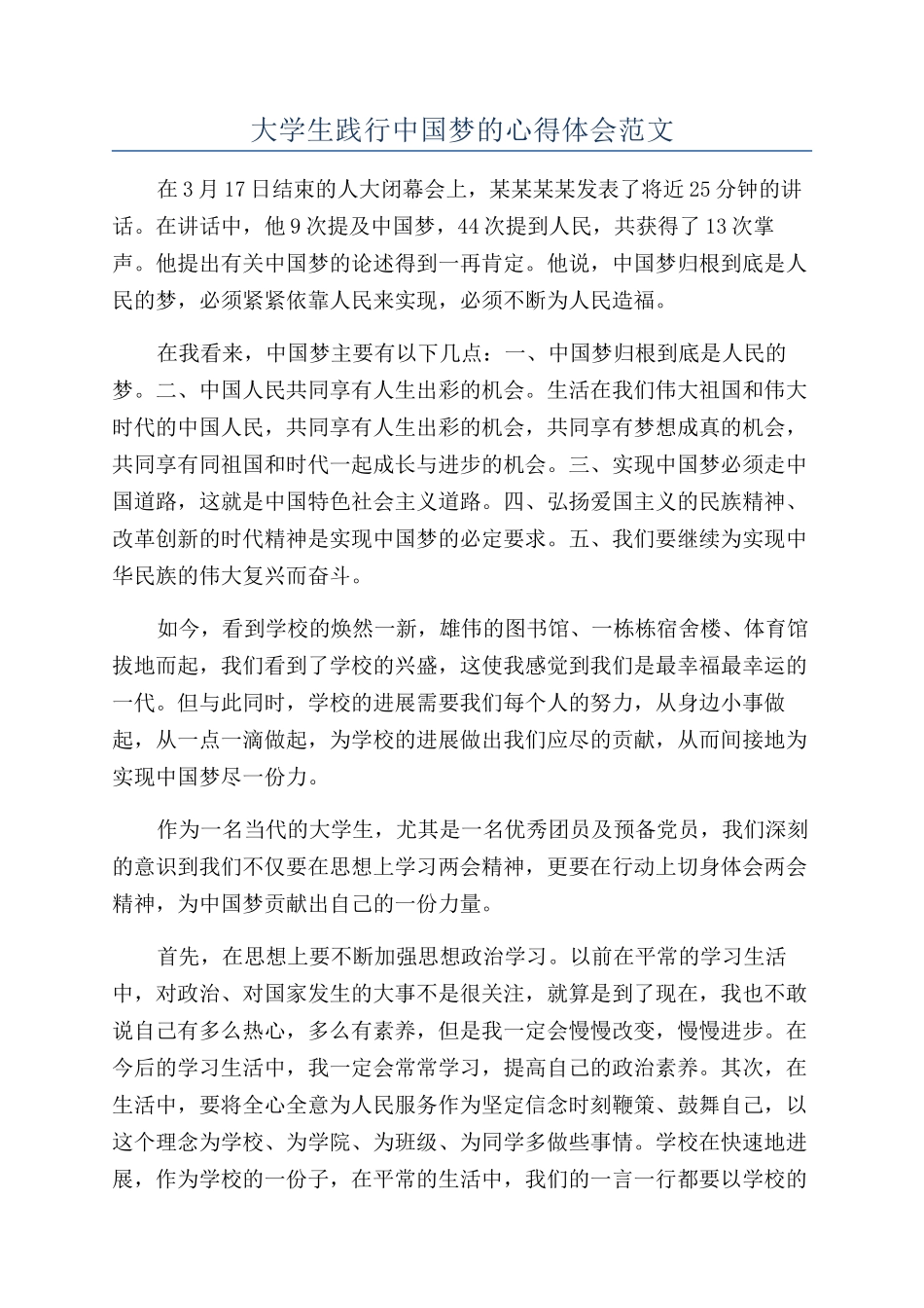 大学生践行中国梦的心得体会范文_第1页