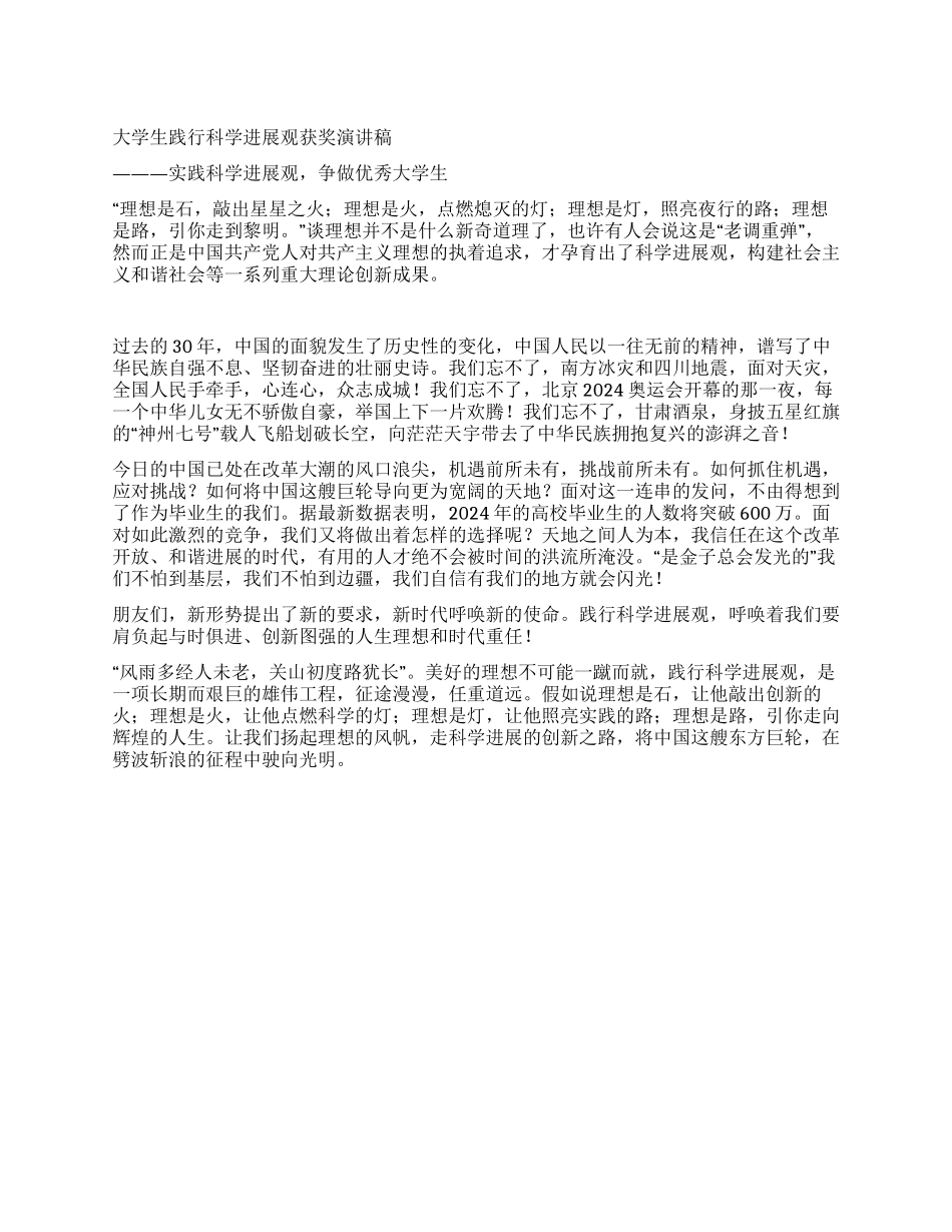 大学生践行科学发展观获奖演讲稿_第1页