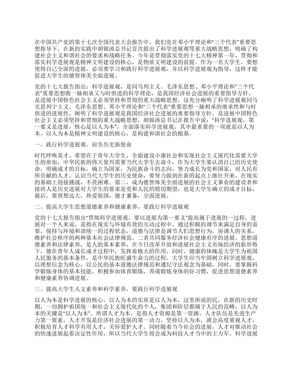 大学生践行科学发展观心得体会_第1页