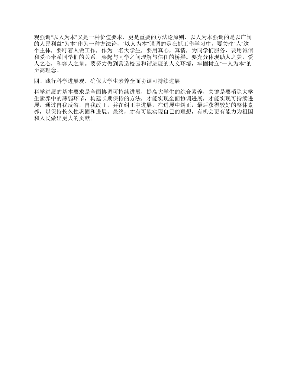 大学生践行科学发展观心得体会_第2页