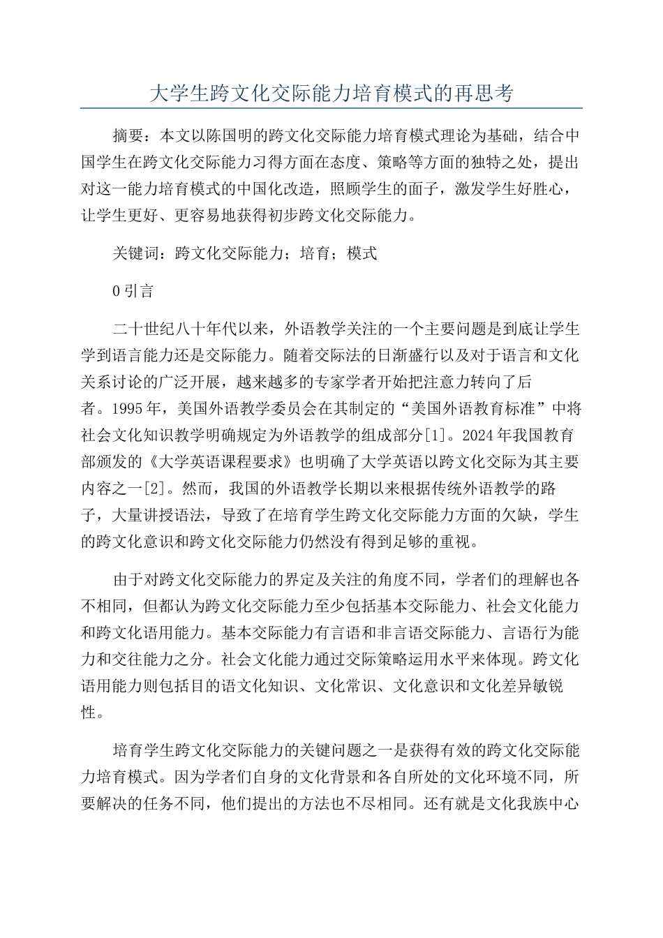 大学生跨文化交际能力培养模式的再思考_第1页