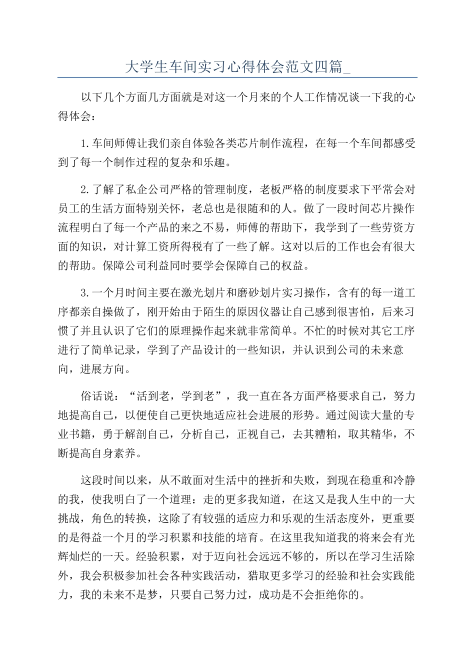 大学生车间实习心得体会范文四篇-_第1页