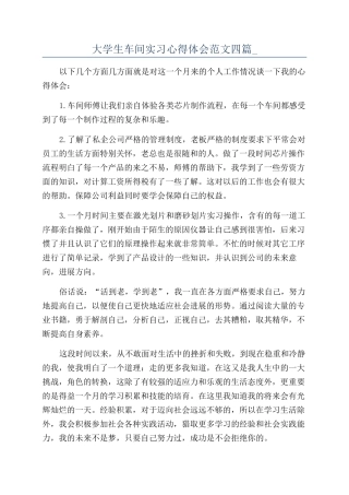 大学生车间实习心得体会范文四篇-