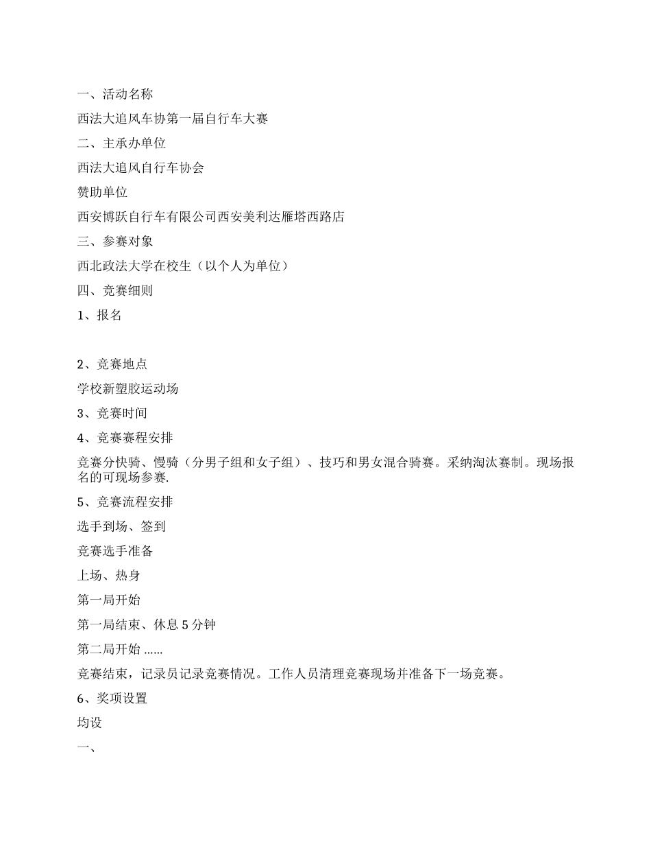 大学生车协自行车比赛活动策划书_第1页