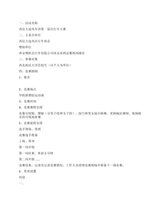 大学生车协自行车比赛活动策划书