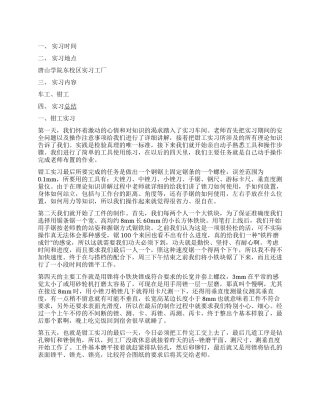 大学生车工钳工毕业实习报告