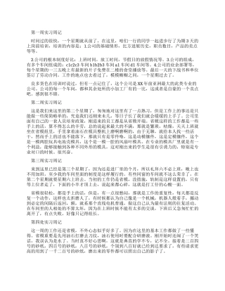 大学生车间实习周记范文