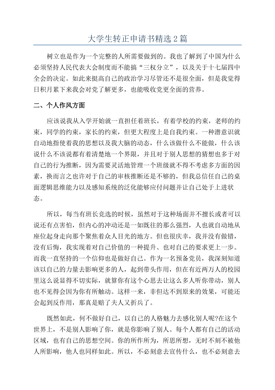 大学生转正申请书精选2篇_第1页