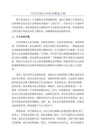 大学生转正申请书精选2篇
