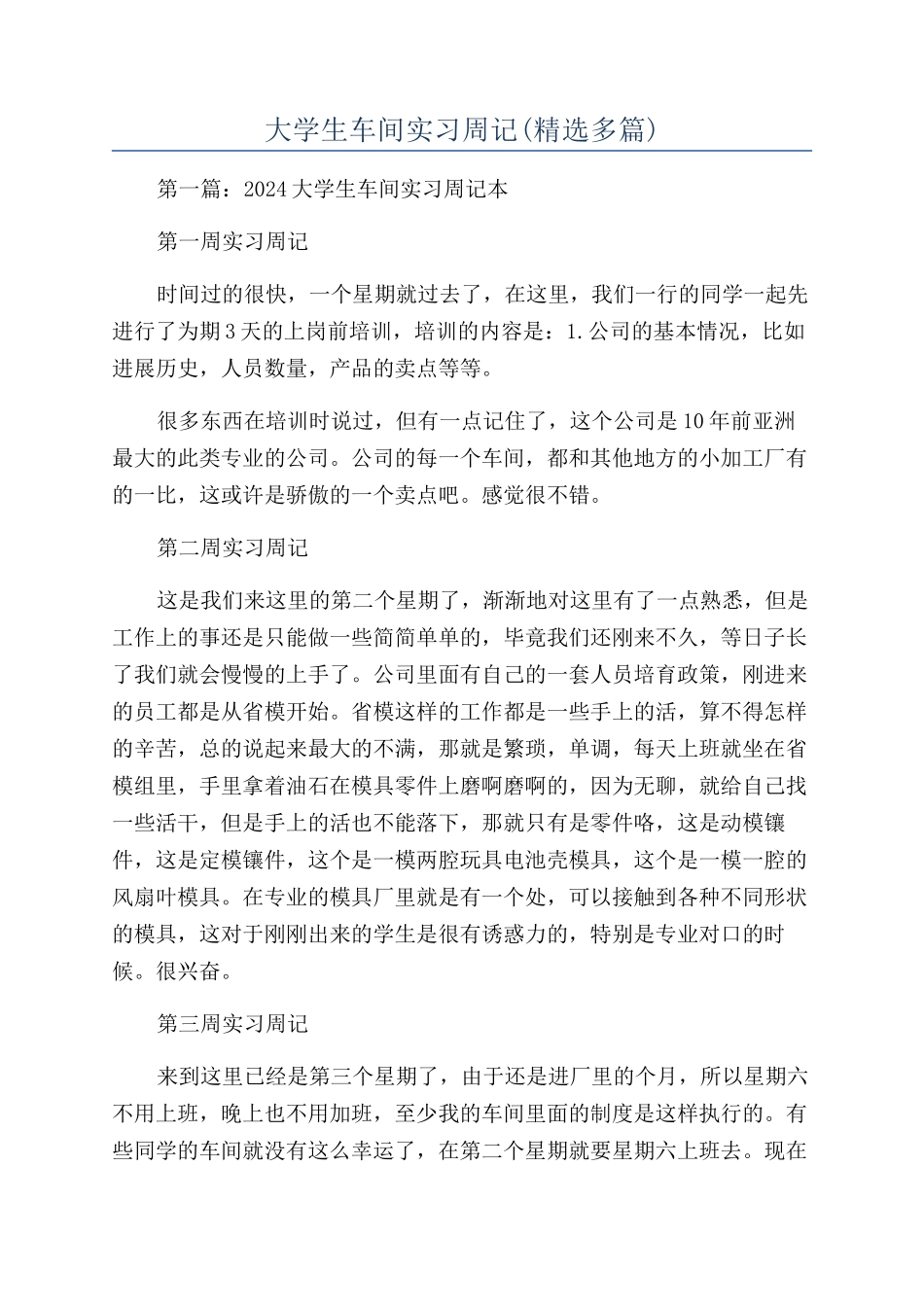 大学生车间实习周记_第1页