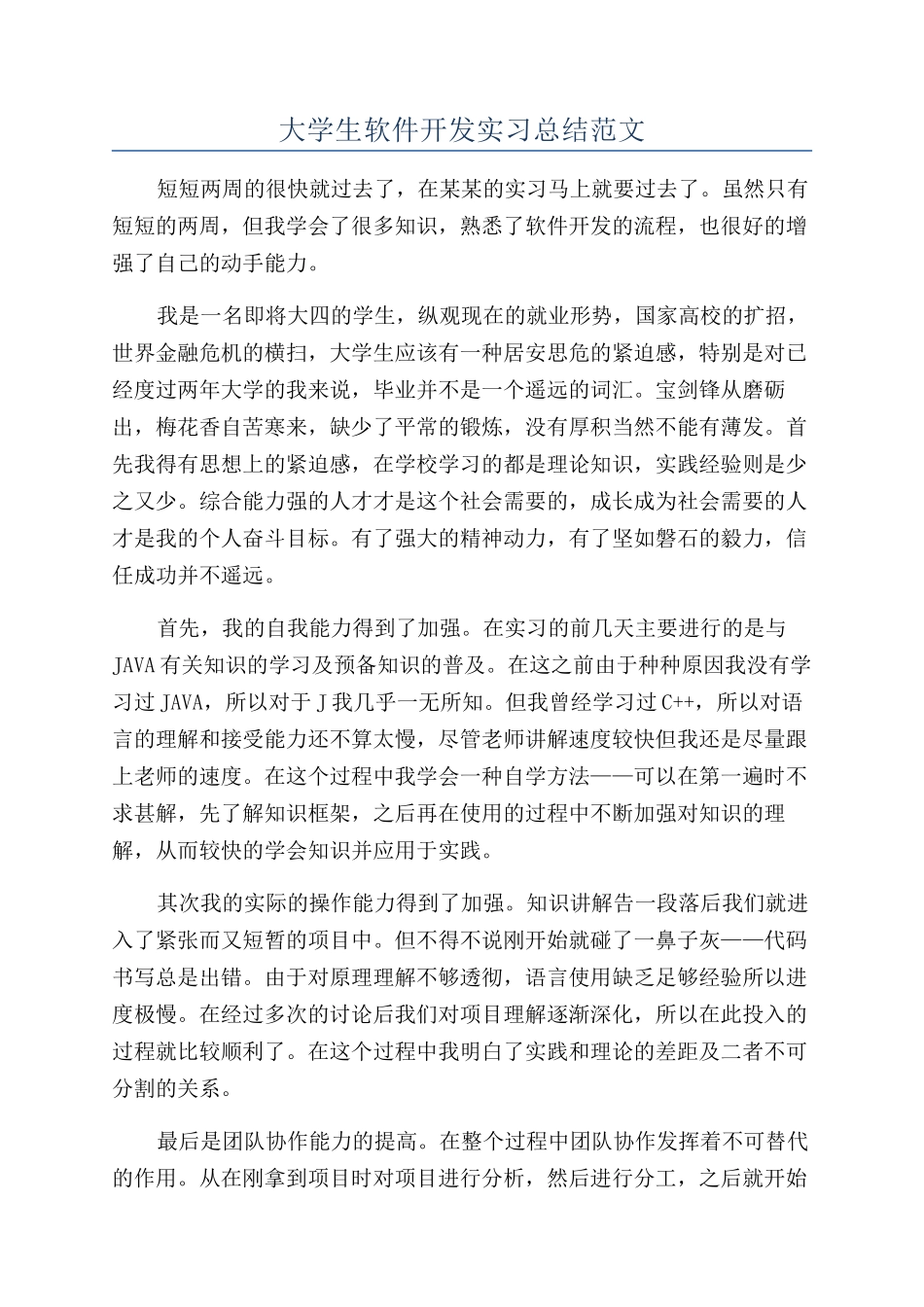 大学生软件开发实习总结范文_第1页