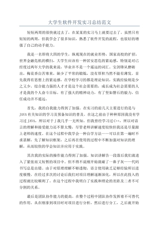 大学生软件开发实习总结范文