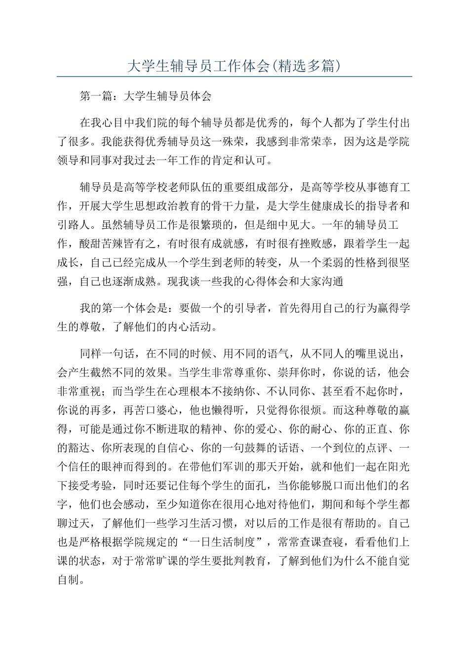 大学生辅导员工作体会_第1页