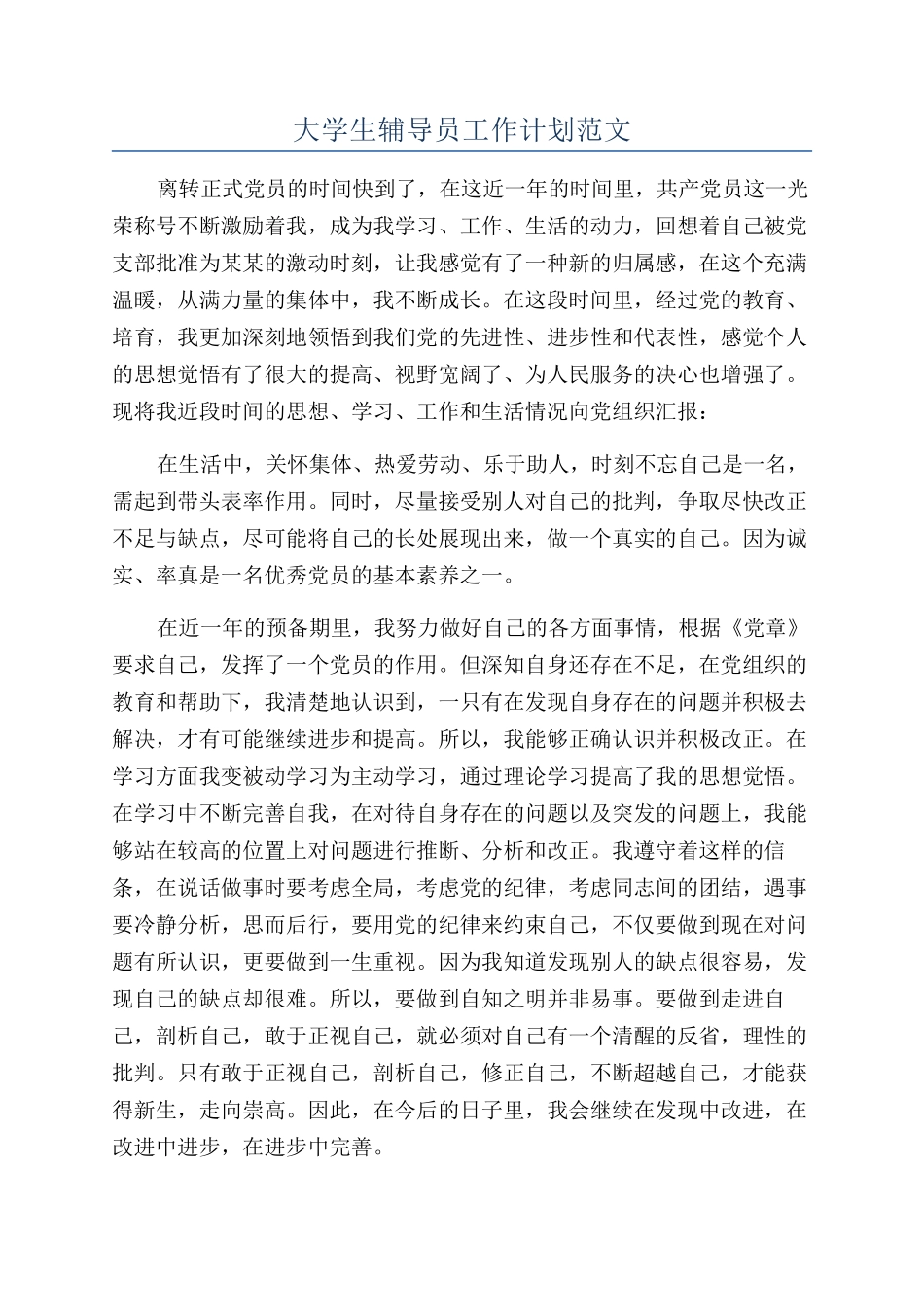 大学生辅导员工作计划范文_第1页