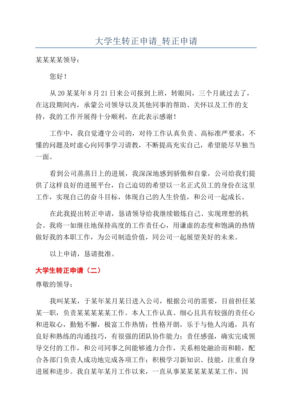 大学生转正申请-转正申请_第1页