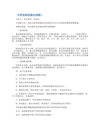 大学生辩论赛主持稿模板三篇