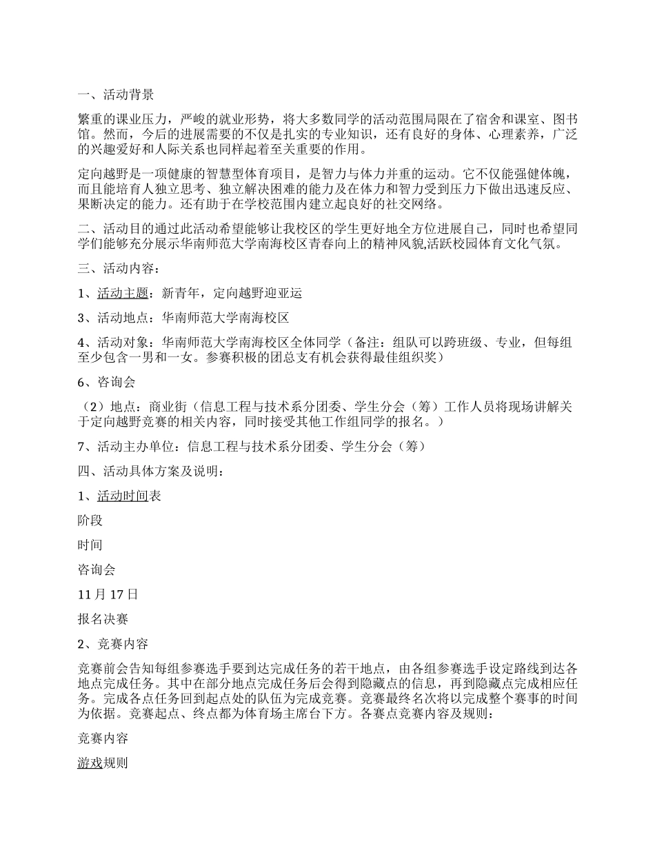 大学生迎亚运定向越野赛活动策划书_第1页