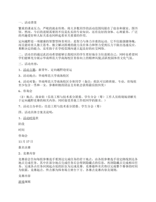 大学生迎亚运定向越野赛活动策划书