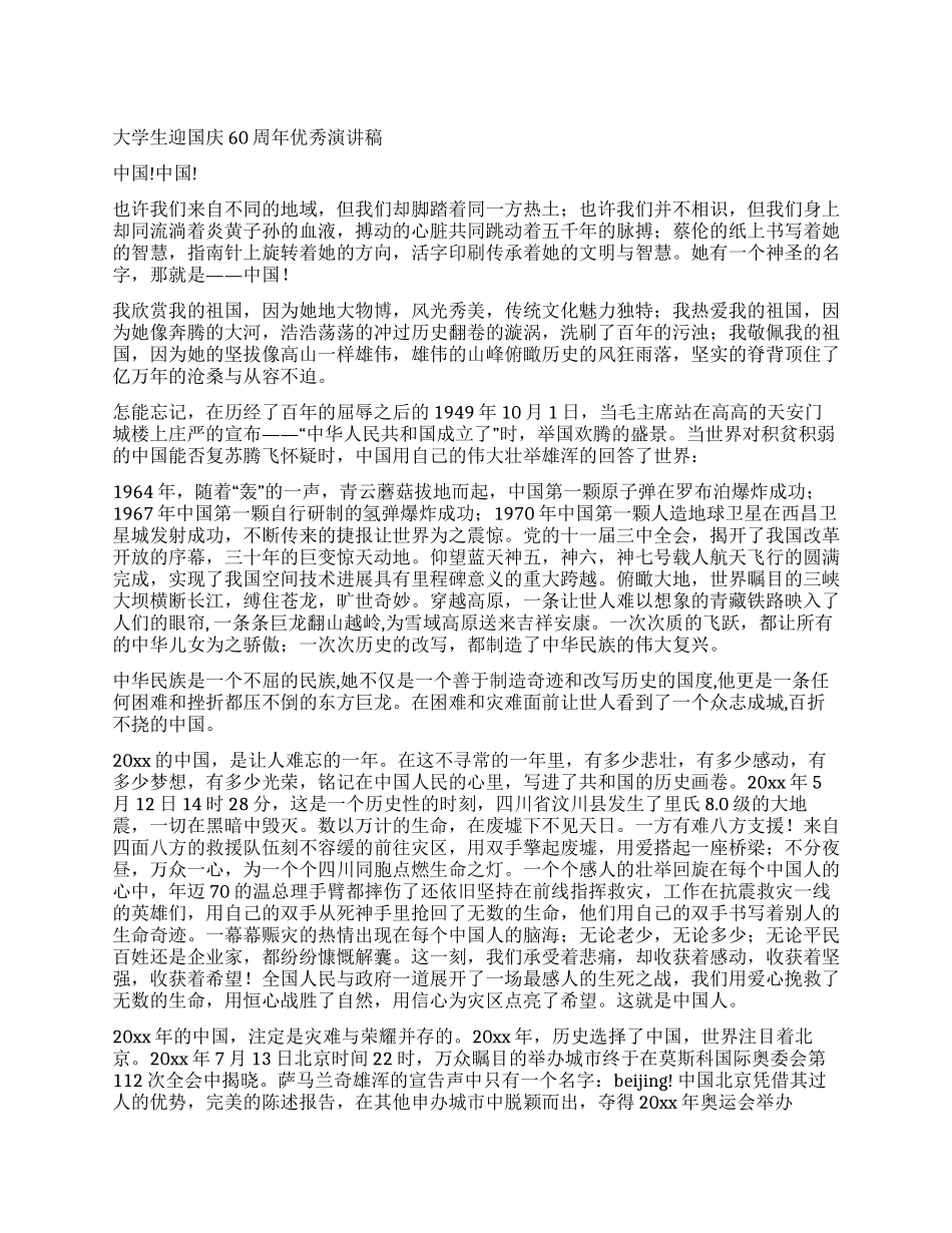 大学生迎国庆60周年优秀演讲稿_第1页