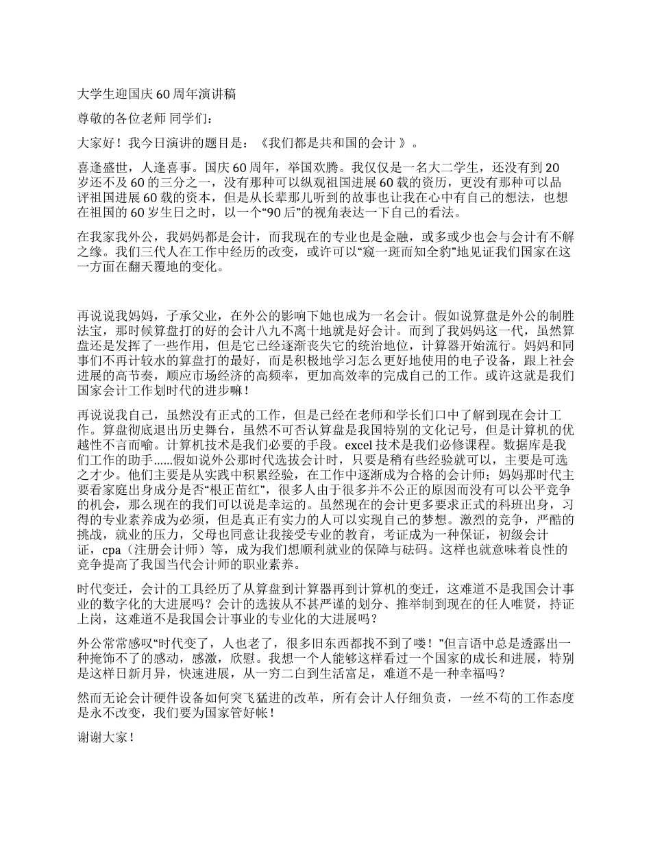 大学生迎国庆60周年演讲稿_第1页