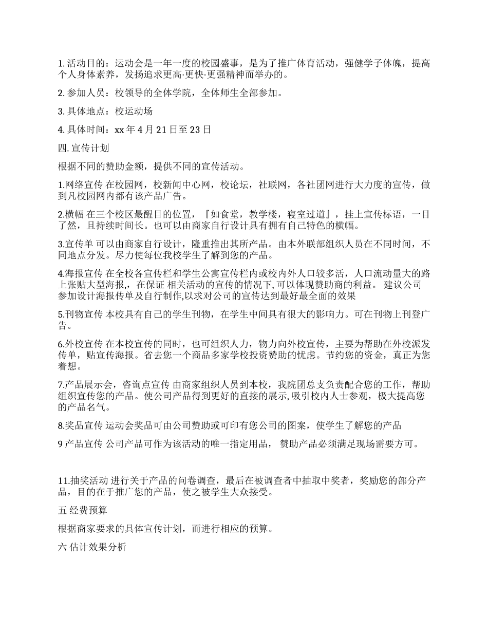 大学生运动会拉赞助策划书_第2页